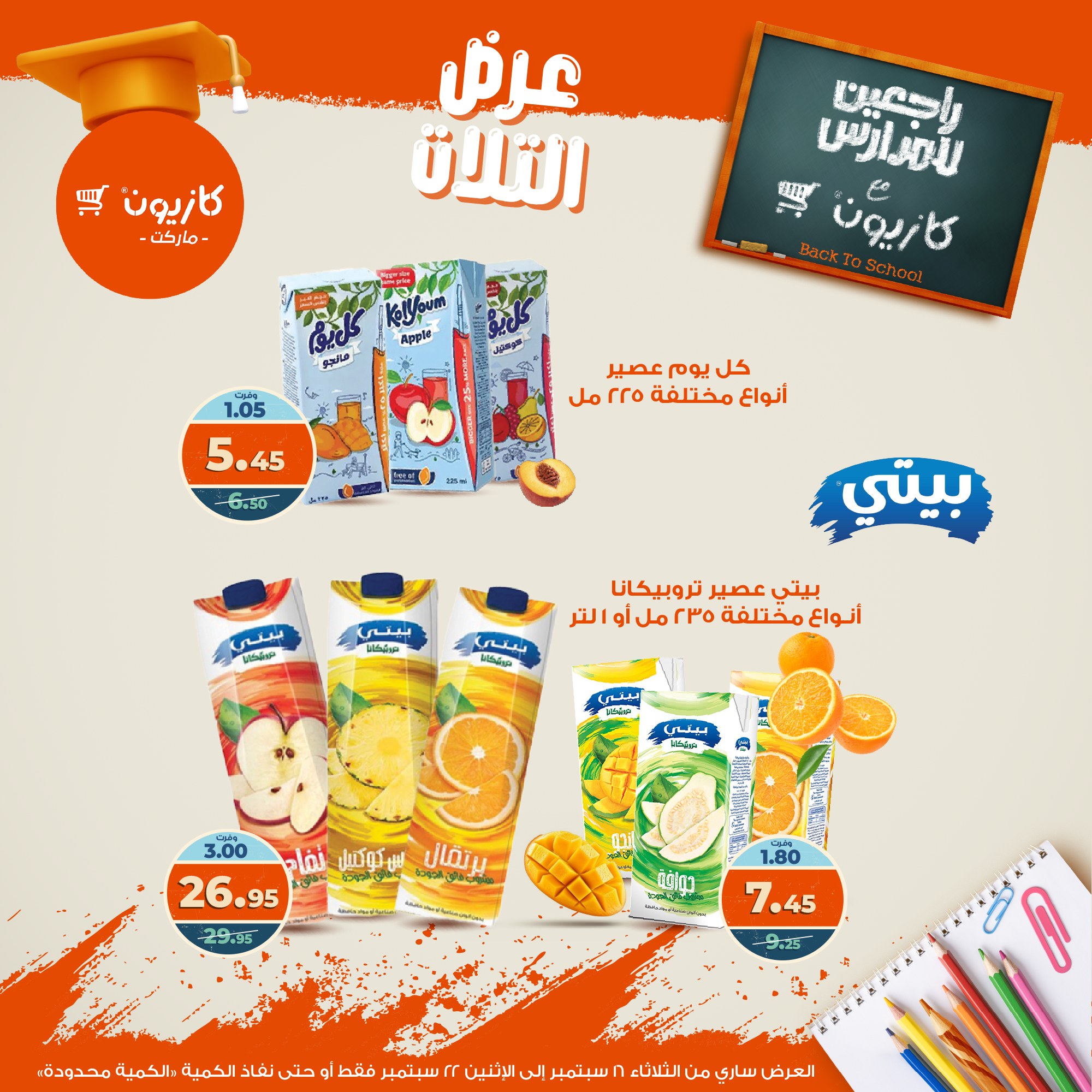 kazyon offers from 15sep to 4sep 2025 عروض كازيون من 15 سبتمبر حتى 4 سبتمبر 2025 صفحة رقم 40